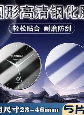 泰利蒙 适用圆形手表保护膜通用直径23-49mm超清防刮防爆钢化膜36毫米手表38屏幕镜面42蓝光护眼34Mm玻璃贴模