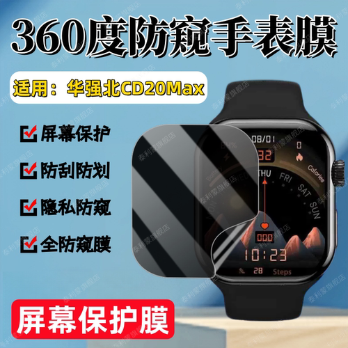 适用华强北CD20Max手表防窥膜