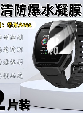 泰利蒙 适用华米ares手表膜A1908华米neo保护膜Facon防刮贴膜Nexo高清防爆Pace水凝膜TA2001全屏护眼磨砂软膜