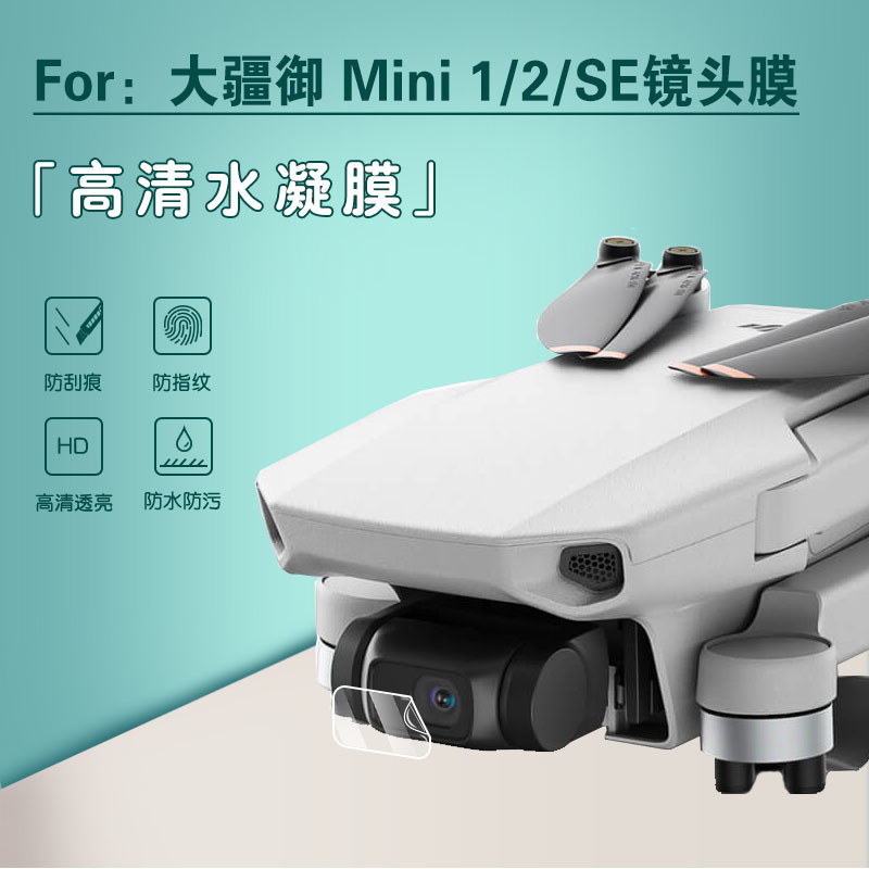 适用大疆御Mini1/2/SE镜头膜