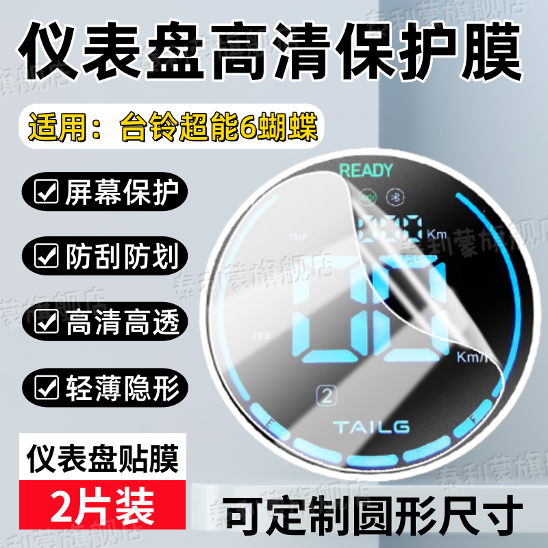 适用台铃超能6蝴蝶仪表盘贴膜