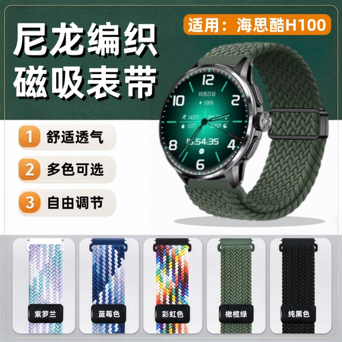 适用海思酷H100尼龙编织磁吸表带