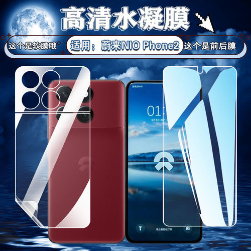 泰利蒙 适用蔚来NioPhone2手机膜niophone高清防爆水凝膜N2301屏幕防刮蔚来2401护眼抗蓝光软膜NIO前后保护膜 - 封面