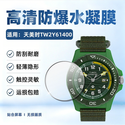 适用天美时TW2Y61400远征手表膜