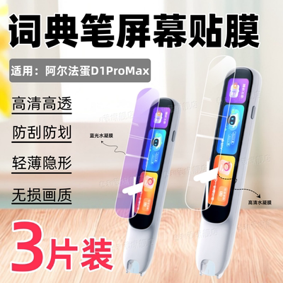 适用阿尔法蛋D1ProMax词典笔贴膜