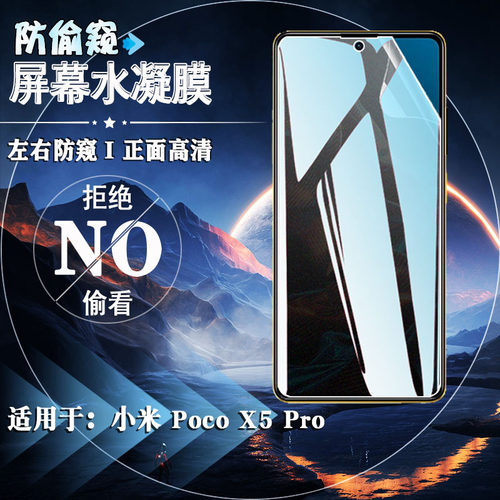 适用小米POCOX5Pro防窥水凝膜