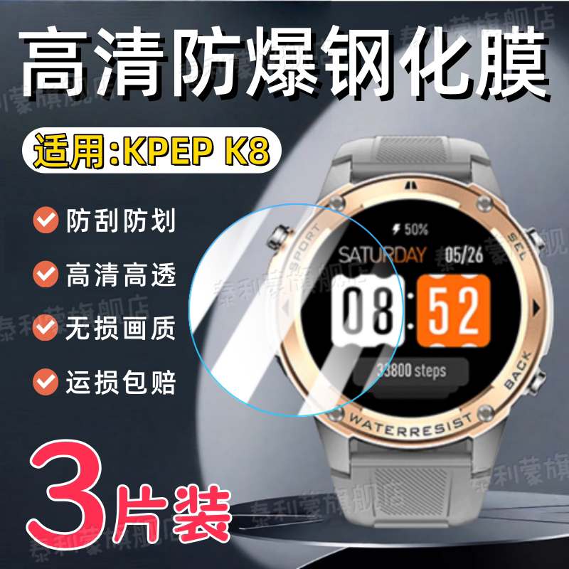 适用KPEP双频六星K8手表钢化膜图片