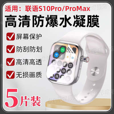适用联语S10Pro/Max/A7手表贴膜