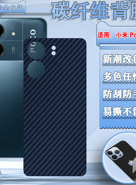 泰利蒙 适用小米PocoC65手机后膜pocoC65碳纤维彩膜Xiaomi新款c65后壳防刮贴纸2310FPCA磨砂软膜改色背膜防滑