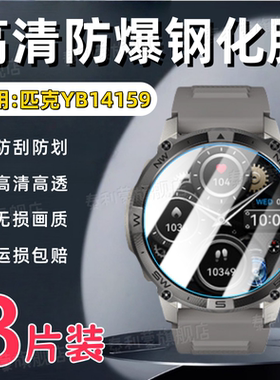 适用匹克YB14159手表钢化膜Peak新款智能运动腕表YB14159高清防刮保护膜1.43寸表盘防爆护眼yb14159水凝软膜