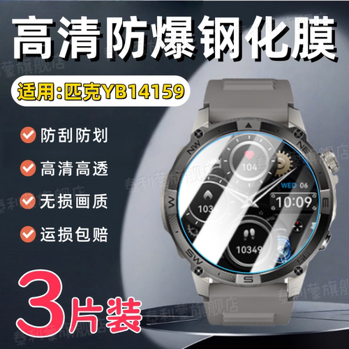 适用匹克YB14159手表钢化膜