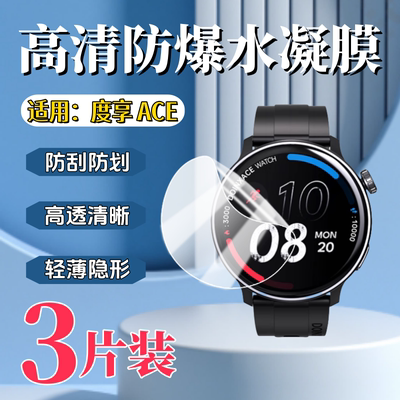 泰利蒙适用度享ACE手表保护膜