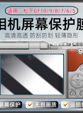 适用松下GF10相机贴膜GF9/GF8/GF7/GF6屏幕防刮GF5高清保护膜GF4全覆盖GF3抗蓝光护眼水凝膜GF2防爆软膜