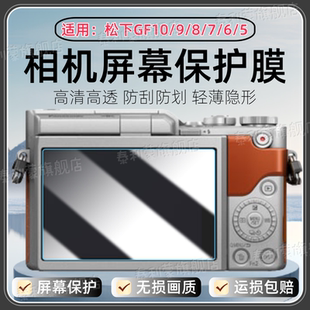 GF6屏幕防刮GF5高清保护膜GF4全覆盖GF3抗蓝光护眼水凝膜GF2防爆软膜 GF7 适用松下GF10相机贴膜GF9 GF8