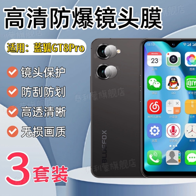 适用蓝狐GT8Pro/NX1手机镜头膜