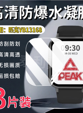 适用Peak匹克智能手表贴膜YB13168屏幕保护膜YB14109高清防刮14118Pro水凝膜1.83寸方形YB14128/14126护眼软