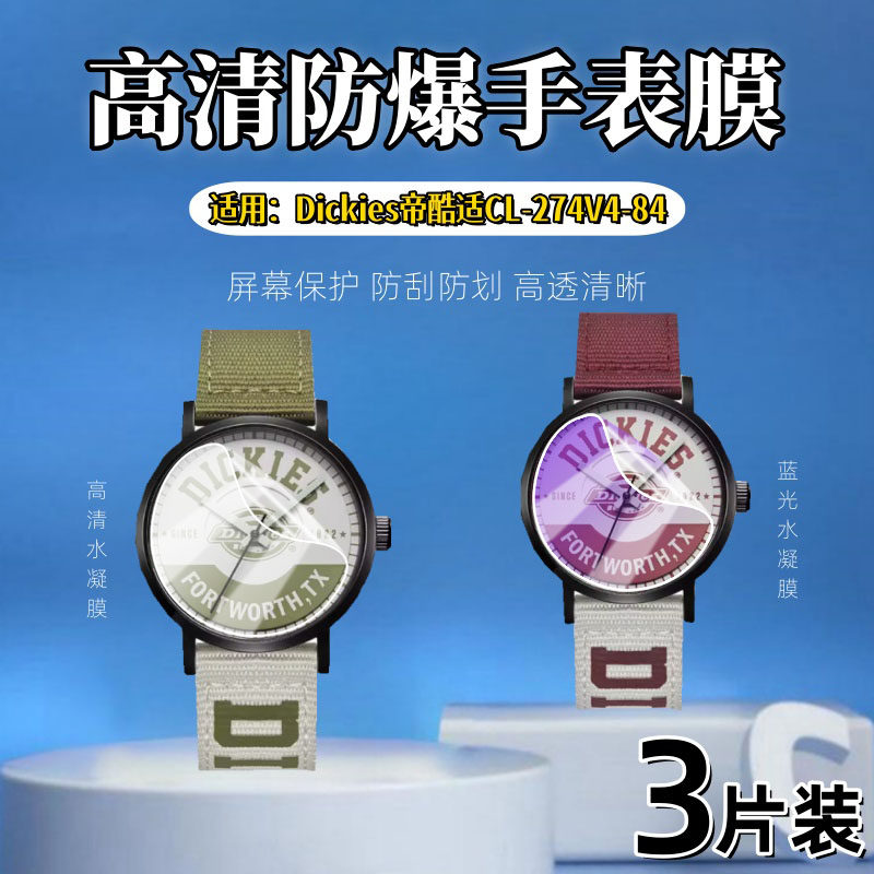 泰利蒙适用Dickies迪克斯手表膜