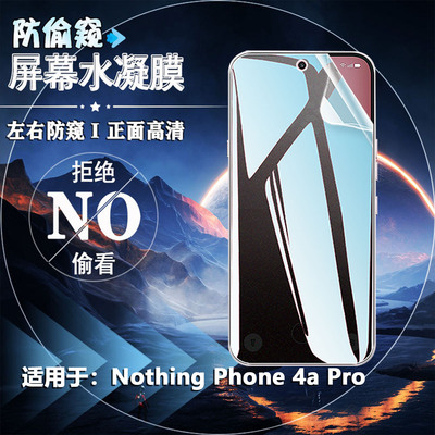 适用NothingPhone4a防窥手机膜