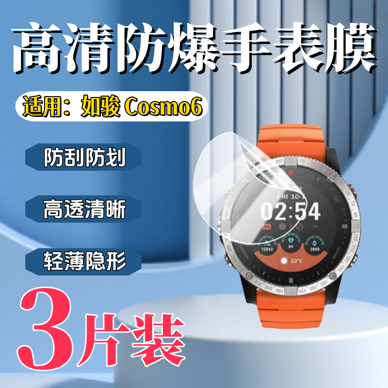 泰利蒙适用如骏Cosmo6手表膜