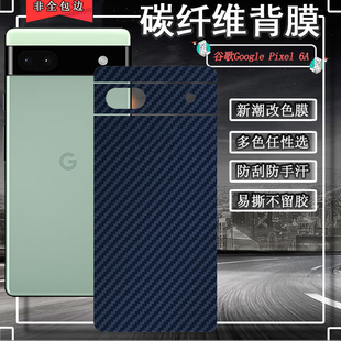 Pixel6Pro手机后壳贴膜谷歌6A改色GB7N6碳纤维G9S9B16彩纸GX7AS防刮磨砂G1AZG保护G8VOU背膜 适用谷歌Google