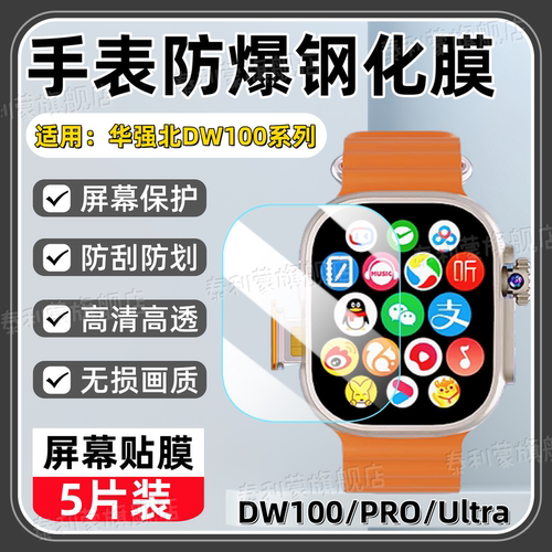 适用华强北DW100系列手表钢化膜