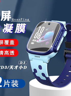 适用小天才D3儿童手表膜天才小D D3智能手表水凝膜小天才Z8定位手表屏幕保护莫W2132AC高清软模W2028AC防刮莫