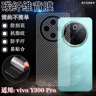 泰利蒙 碳纤维贴纸Y100i半透明Y三百por防指纹软膜 适用vivoY300Pro手机后膜y300i后壳防刮保护膜y200gt新款