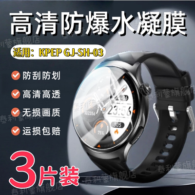 适用KPEP手表GJ-SH-03屏幕保护膜