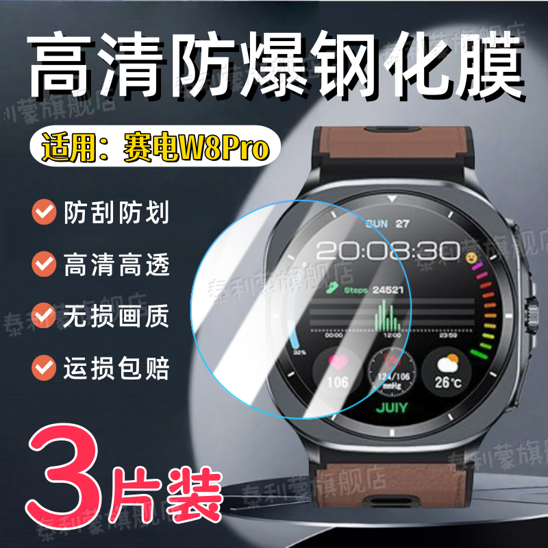 适用赛电W8Pro/W8手表钢化膜