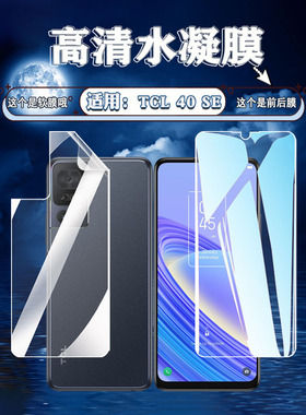 泰利蒙 适用TCL40SE手机贴膜40R高清透明软膜T507D1蓝光护眼水凝膜408屏幕防刮保护膜405全覆盖T506D防爆模