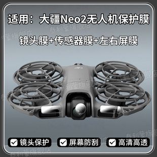 屏幕遥控航拍机防爆贴膜 2飞行器左右屏传感器高清防刮保护膜neo2代新款 适用大疆Neo2无人机镜头贴膜DJI Neo