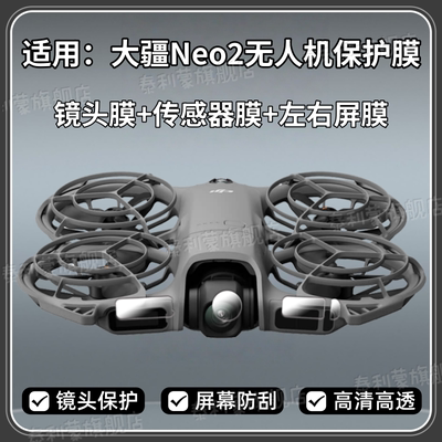 适用大疆Neo2无人机配件保护贴膜