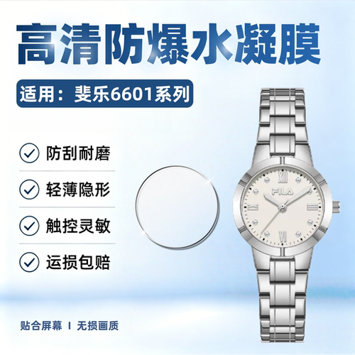 适用斐乐38-6601系列手表贴膜