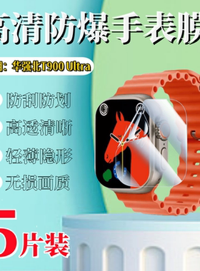 泰利蒙 适用华强北T900Ultra手表保护膜C900 Ultra屏幕防刮水凝膜C900Ultra2高清防爆软膜c900手表护眼磨砂贴