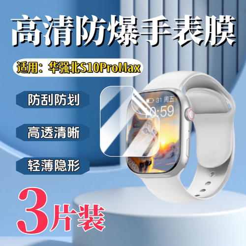 泰利蒙适用华强北S10系列手表膜