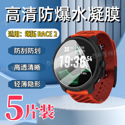 适用颂拓RACE2手表贴膜