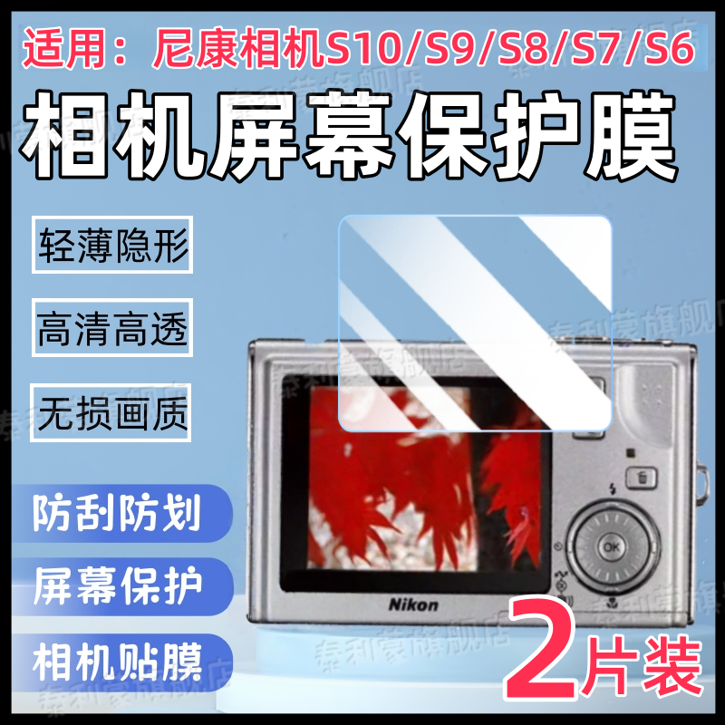 适用尼康S10相机贴膜S9/S8/S7/S6屏幕保护膜Nikon数码相机S2高清防刮尼康S6水凝贴膜S5全覆盖S4护眼s3软膜