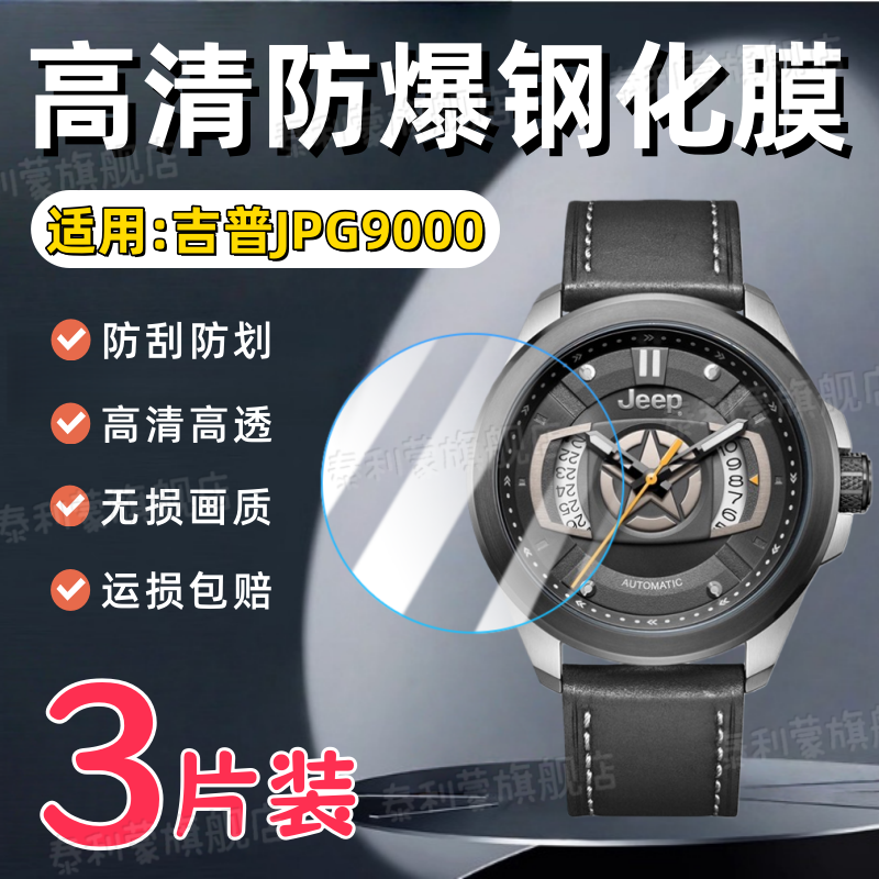适用吉普JPG9000手表钢化膜