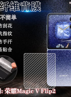 适用荣耀VFlip2手机后膜vflip碳纤维防滑贴膜HONOR新款vflip2折叠屏后壳防刮保护膜CLE-AN00半透明软膜透气