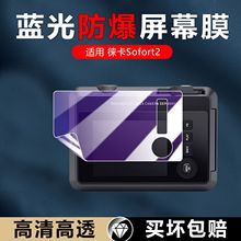 适用徕卡Sofort2相机贴膜Leica屏幕保护膜sofort 2显示屏膜拍立得高清蓝光莱卡防爆护眼防刮划非钢化水凝软膜