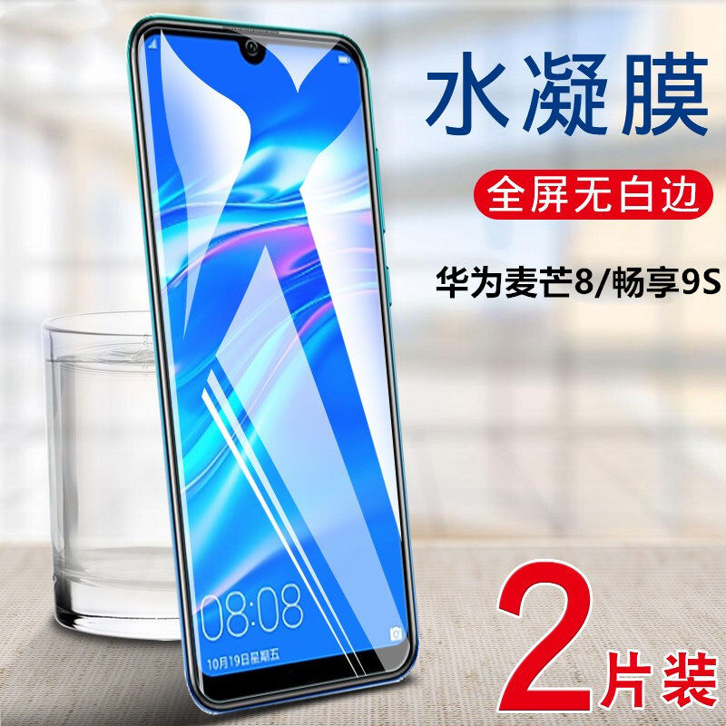 适用华为麦芒8全覆盖手机软膜畅享9s高清防爆水凝膜白边八新潮网红抗