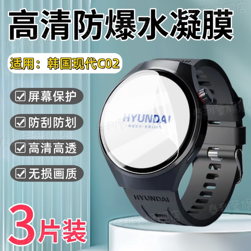 适用韩国现代C02/H1PRO手表贴膜