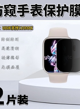 泰利蒙 适用UBIK赛博S10MAX防窥手表膜Ultra2Pro屏幕防刮保护膜s10max高清防爆水凝膜uItra2pro蓝光护眼软膜