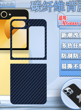 适用三星ZFlip6后膜zflip6折叠手机背膜flip5后盖防刮彩膜zFlip4碳纤维改色贴纸Galaxyflip3透气磨砂软2防滑