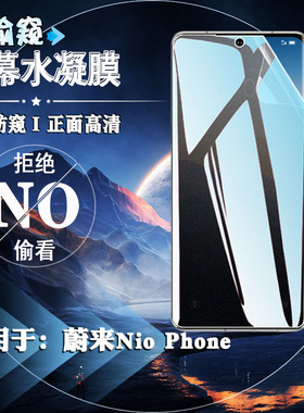 泰利蒙 适用蔚来nioPhone2防窥水凝膜N2301磨砂防指纹软膜NIO前后防刮保护新款蔚来NioPhone手机全屏防爆贴膜