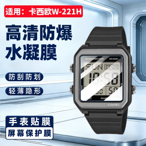适用卡西欧W-221H手表贴膜