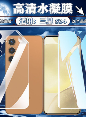 适用三星S24ultra手机膜s24+屏幕防刮GalaxyS23前后水凝膜s23plus高清防爆软膜S921B全屏保护膜S926B护眼贴膜
