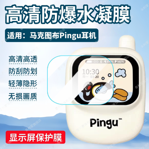 适用马克图布Pingu屏幕耳机贴膜