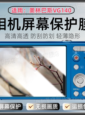 适用奥林巴斯VG140相机贴膜VG170屏幕保护VG165高清防刮水凝VG160护眼VG150全屏VG145防爆VG130/20/10