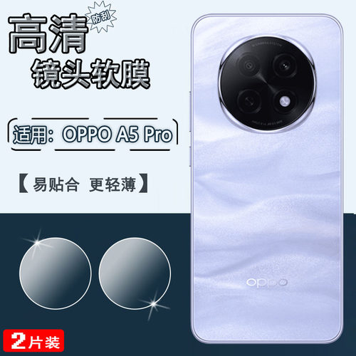 泰利蒙适用OPPOA5Pro手机镜头膜